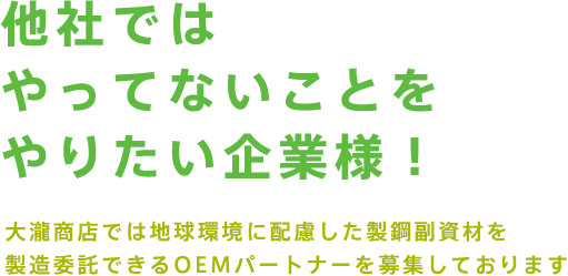 他社では
            やってないことを
            やりたい企業様！